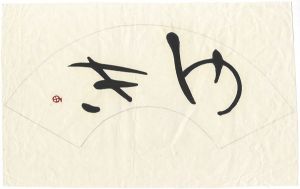 町春草「自筆書　ゆき」