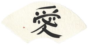 町春草「自筆扇面　愛」