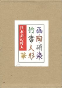 ｢日本美の狩人｣長谷川公之