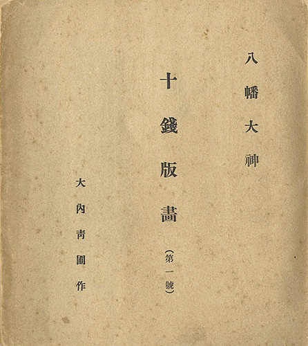 “十銭版画 第1-4号（合本）” 大内青圃 藤森静雄 深沢索一木版画