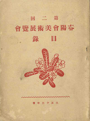 “第二回春陽会美術展覧会目録” 