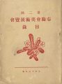 第二回春陽会美術展覧会目録