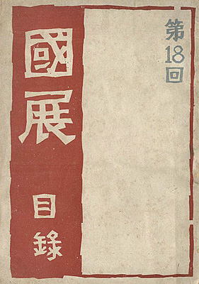 “第18回国画会展覧会目録” 