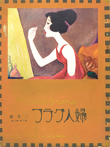 「婦人グラフ 第2巻 第2号」