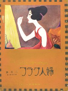婦人グラフ 第2巻 第2号