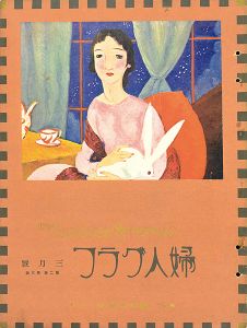 婦人グラフ 第2巻 第3号