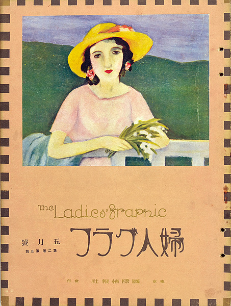 「婦人グラフ 第2巻 第5号」