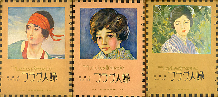 「婦人グラフ 第2巻 第6-8号」