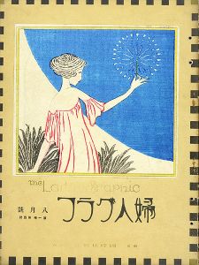 婦人グラフ 第1巻 第4号