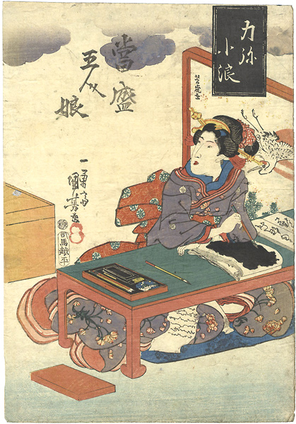 国芳「當盛五人娘 力弥小浪」
