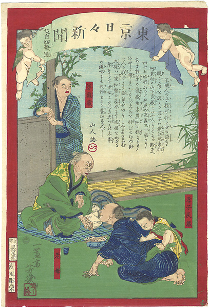 芳幾「東京日々新聞 742号」