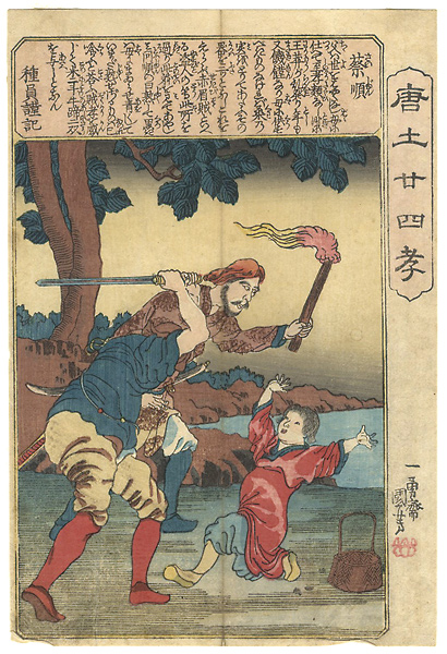 国芳「唐土廿四孝　蔡順」