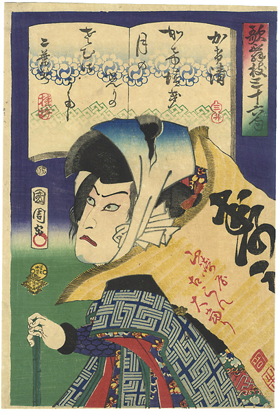 Kunichika “36 Kabuki Poems / Kawarazaki Gonjuro”