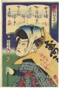 Kunichika / 36 Kabuki Poems / Kawarazaki Gonjuro [歌舞伎三十六句　かけ清 　河原崎権十郎]