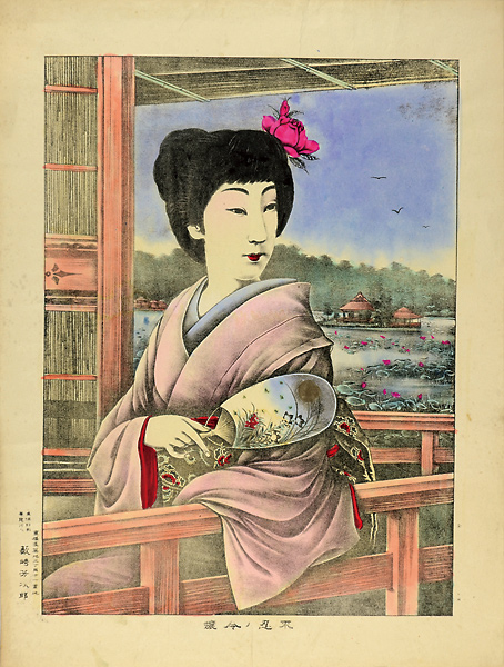 藪崎芳次郎「不忍ノ令嬢」
