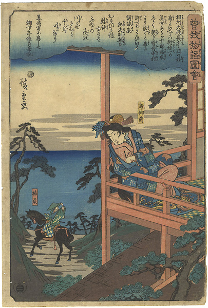 広重初代「曽我物語図会　虎御前　祐成」