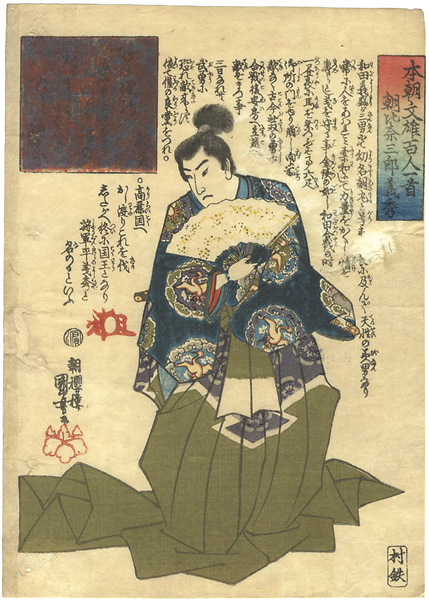 国芳「本朝文雄百人一首　朝比奈三郎義秀」