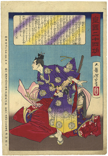 芳年「皇国二十四功　楠帯刀正行」
