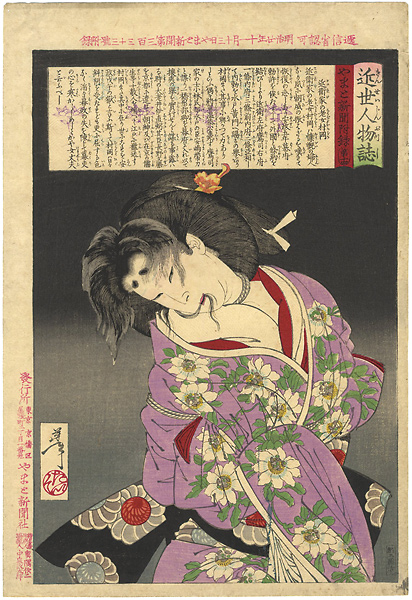 Yoshitoshi “Lives of Modern People / Muraoka of the Konoe Clan Bound with Rope”