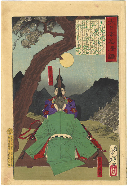 Yoshitoshi “Mirror of Famous Generals of Great Japan / Minamotono  Yoshimitsu & Toyoharano Tokimitsu”