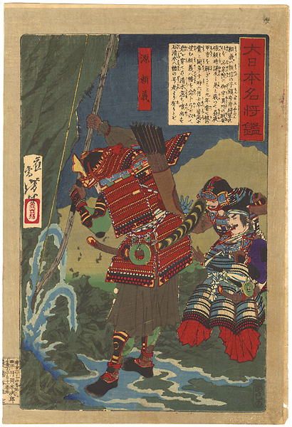 芳年「大日本名将鑑　源頼義」