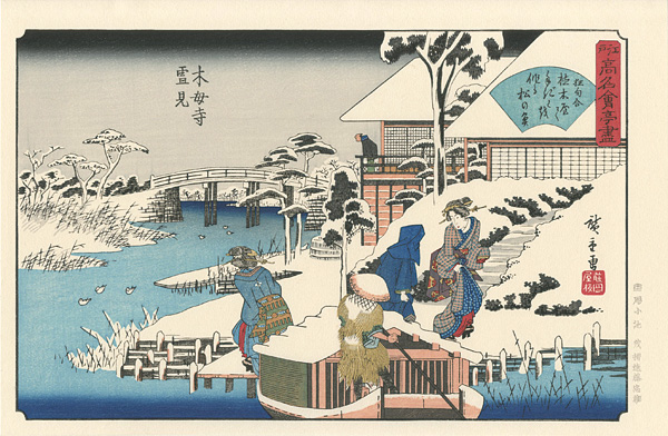 Hiroshige I “江戸高名会亭尽　木母寺雪見【復刻版】”