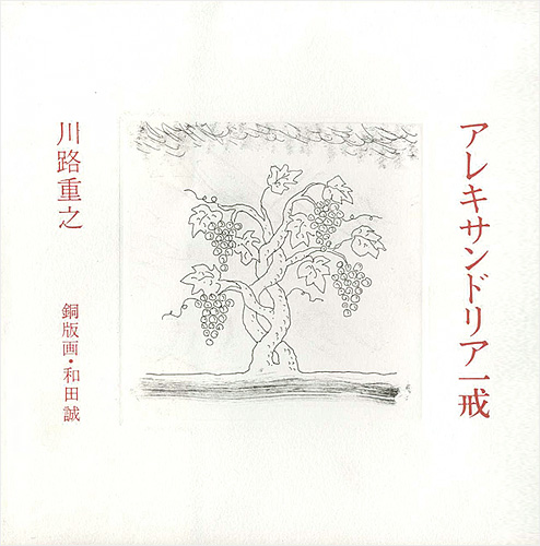 「アレキサンドリア一戒」川路重之・著／和田誠・銅版画