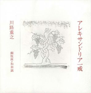 「アレキサンドリア一戒」川路重之・著／和田誠・銅版画