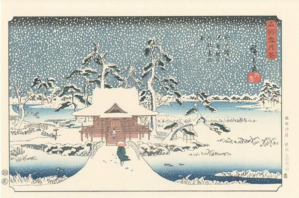 Hiroshige I “Snow, Moon, and Flowers at Famous Places / Snow Scene at The Shrine of Benzaiten in The Pond at Inokashira 【Reproduction】	”