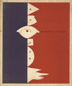 瀧口修造の詩による版画集 スフィンクス