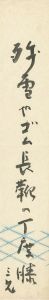 西東三鬼「自筆短冊 」