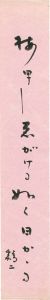 橋本鶏二「自筆短冊 」