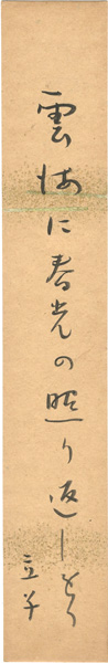 星野立子「自筆短冊 」
