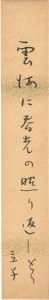 星野立子「自筆短冊 」