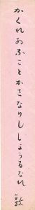 安住敦「自筆短冊 」