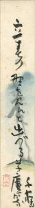 小川千甕「自筆短冊 」