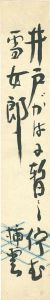 矢田挿雲「自筆短冊 」