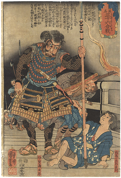 国芳「英名三十六合戦　相馬小太郎良門　伊賀壽太郎」