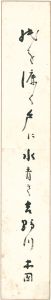 田村木国「自筆短冊 」