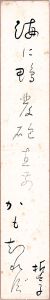 山口誓子「自筆短冊 」