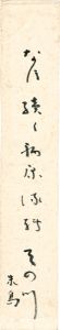 野見山朱鳥「自筆短冊」