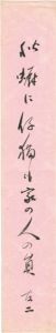 石塚友二「自筆短冊」