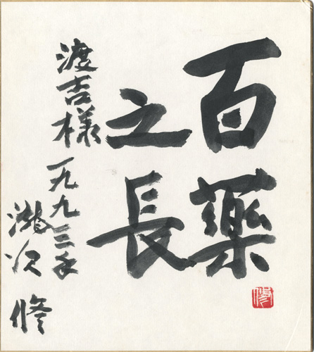 滝沢修「自筆色紙　百薬之長 （※自筆画付）」