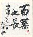 自筆色紙　百薬之長 （※自筆画付）