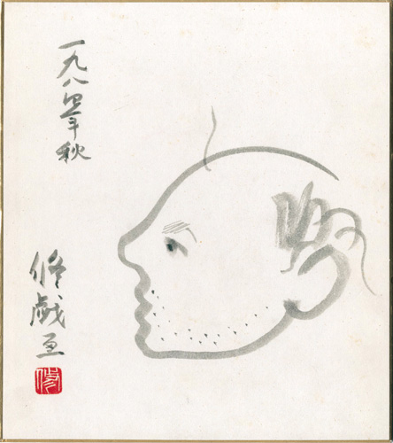 滝沢修「自筆色紙　修戯画」