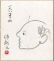 自筆色紙　修戯画
