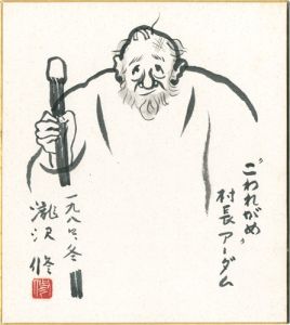 滝沢修「自筆色紙　“こわれがめ”　村長アーダム」
