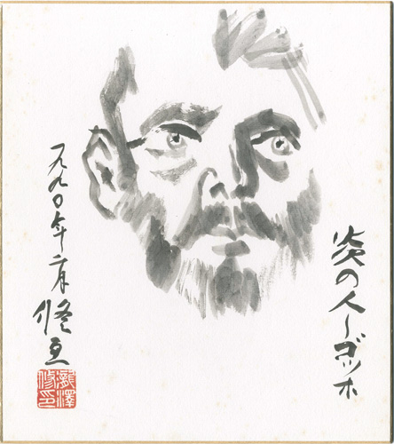 滝沢修「自筆色紙　炎の人～ゴッホ」