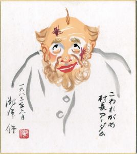 自筆色紙　こわれがめ　村長アーダム
