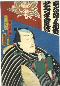 豊国三代「天川屋伊吾（市村家橘）」